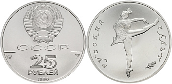 СССР 25 рублей 1990 Русский балет палладий UNC 00-000-00