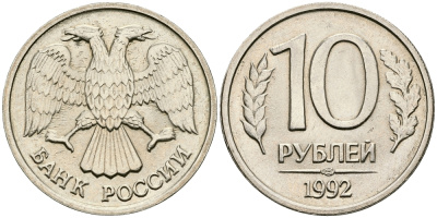 Россия 10 рублей 1992 ЛМД, не магнитная KM 313 медно-никель    4679-947
