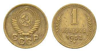 СССР 1 копейка 1952 Y 112 алюминиевая бронза 4189-542