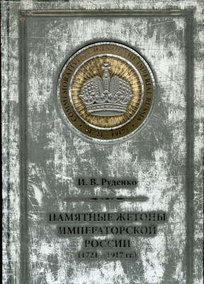 Игорь Руденко 2007 Памятные жетоны Императорской Росии (1721-1917), тираж 400 экземпляров цветные изображения, 310 страниц 00-01-20-07