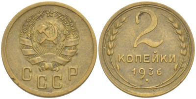 СССР 2 КОПЕЙКИ 1936 Федорин 40 алюминиевая бронза 4532-154
