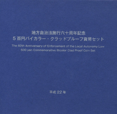 Япония 500 йен 2010 22 год, 60 лет со дня принятия Закона о самоуправлении, в оригинальной коробке KM NEW никель-латунь PROOF 4-3-2-25