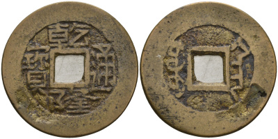Китай 1 цянь (кэш) ND (1736-1795) династия Цин (1636-1912), Айсиньгьоро Хунли (1735-1796), диаметр 25 Hartill 22.283, Schjoth 1478, KM 415 бронза 4121-831