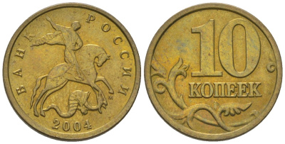 Россия 10 копеек 2004 ММД KM 602 латунь 4588-1211