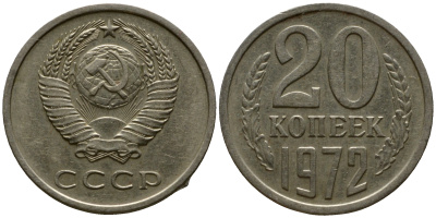 СССР 20 копеек 1972  Федорин 122, KM 132 медь никель цинк 00-000-00