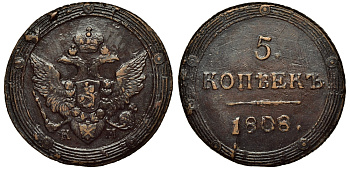 Россия 5 копеек 1808 КМ, Александр I (1801-1825) KM 115.2, Биткин 423 R1, Петров 4 рубля, Ильин 3 рубля, медь кольцевик 00-818-57
