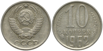 СССР 10 копеек 1962 KM 130, Федорин 126 медь никель цинк 188-545
