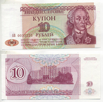 Приднестровье 10 купонов (рублей) 1994 Тирасполь, А. Суворов Pick 18, Сергеев 26 бумага UNC (пресс) 6293-33-2-2