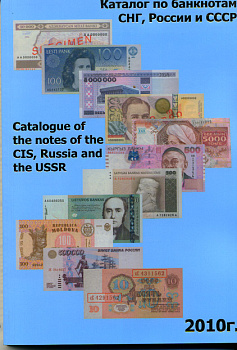 Каталог по банкнотам СНГ, России и СССР. С.В. Сергеев 2010 6-6-22
