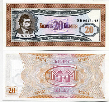 МММ 20 БИЛЕТОВ 1993-1994 СЕРИЯ HD, МАВРОДИ, ПЕРВЫЙ ВЫПУСК, ВОДЯНОЙ ЗНАК ТИП 1, ПРОИЗВОДИТЕЛЬ C&D, РАЗМЕР 150 Х 68 ММ. КАТАЛОГ ЦЕННИК МММ 9.18 бумага UNC (ПРЕСС) 6278-27-3
