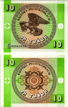 КИРГИЗИЯ 10 ТЫИН 1993 Pick 2, Сергеев 2 бумага UNC (ПРЕСС) 7205-49-1-2