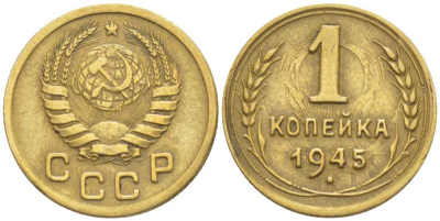 СССР 1 КОПЕЙКА 1945 Федорин 97, НАДЧЕКАНКА АВЕРСА НА РЕВЕРСЕ МОНЕТЫ KM 105 алюминиевая бронза 1515-934