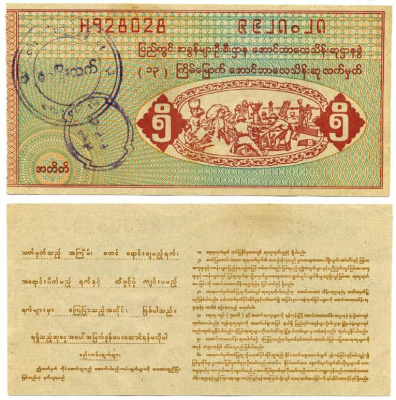 Бирма, лотерейный билет (купон) 1990 номинал 5 кьятов, лотерея после независимости бумага 7375-18-4-2