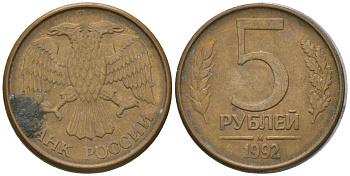 Россия 5 рублей 1992 ММД KM 312 сталь плакированная латунью 4605-917