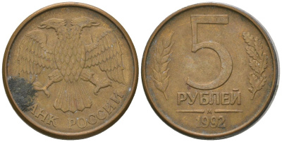 Россия 5 рублей 1992 ММД KM 312 сталь плакированная латунью 4605-917