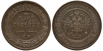 Россия 3 копейки 1876 ЕМ Биткин 411 R медь 00-818-48