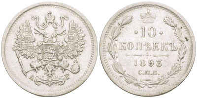 РОССИЯ 10 КОПЕЕК 1893 СПБ-АГ, АЛЕКСАНДР III (1881-1894), Биткин 138 KM 20а.2 серебро 155-155