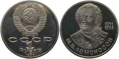 СССР набор из 3 советских памятных монет (1 рубль) 1984, 1985, 1986 СТАРОДЕЛЫ, 125 лет со дня рождения А. С. Попова, 40 лет победы над фашистской Германией, 275 лет со дня рождения М. В. Ломоносова KM 195, 198, 202 медь цинк никель PROOF 1-6-4-39