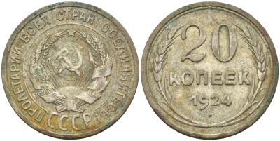СССР 20 копеек 1924 Федорин 8, КМ 88 серебро 63-931