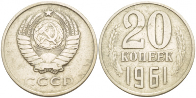 СССР 20 КОПЕЕК 1961 Федорин 111 KM 132 медь никель цинк 4541-252