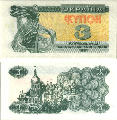 УКРАИНА 3 КУПОНА (КАРБОВАНЕЦА) 1991 ПРОСМАТРИВАЕТСЯ НАДПИСЬ (3 КРБ) Pick 82b,Сергеев 2а бумага UNC (ПРЕСС) 8612-10-1-2