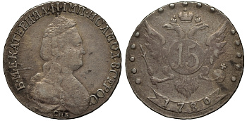 Россия 15 копеек 1780 СПБ-МД, новодел, их коллекции Л.Содермана, с экспертизой Ширяков и Ко Биткин Н 431 R3 серебро 00-000-00