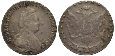 Россия 15 копеек 1780 СПБ-МД, новодел, их коллекции Л.Содермана, с экспертизой Ширяков и Ко Биткин Н 431 R3 серебро 00-000-00