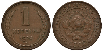 СССР 1 КОПЕЙКА 1924 ГУРТ РУБЧАТЫЙ KM 76, Федорин 3 медь 1515-113