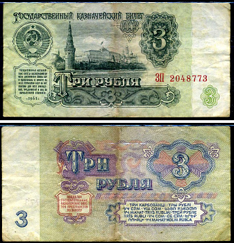 СССР 3 рубля 1961 серия ЗП Горянов 2.31.2, Pick 223a бумага 7219-8-1-2
