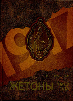 Игорь Руденко Жетоны 1917 года. Тираж 300 экз. Твердый, красочный переплет. 336 стр. 2011 00-01-20-01
