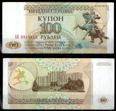Приднестровье 100 рублей 1993 Pick 20 бумага aUNC 6294-79-4-2