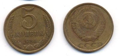 СССР 5 КОПЕЕК 1986 Y 129a, Ф. № 137 алюминиевая бронза 23-756