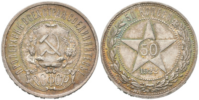 РСФСР 50 копеек 1922 АГ KM 83, Федорин 2 серебро aUNC 3855-526