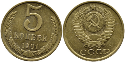 СССР 5 КОПЕЕК 1991 KM 129a алюминиевая бронза 4391-1021