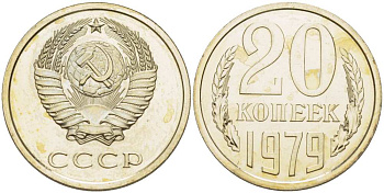 СССР 20 КОПЕЕК 1979 Федорин 135, ИЗ НАБОРА, три ости, герб приспущен KM 132 медь никель цинк BUNC 77-353