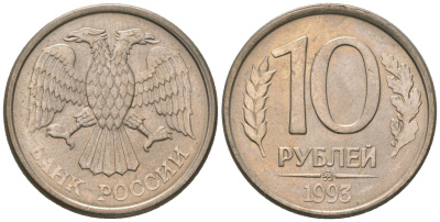 Россия 10 рублей 1993 ММД KM 313a сталь плакированная медно-никелем 4585-935