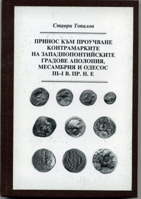 Ставри Топалов набор из 6 книг по Античным монетам (болгарский язык) 00-01-21-01