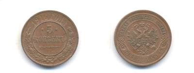 РОССИЯ 5 КОПЕЕК 1916 СПБ Биткин 212, R 00-010-31