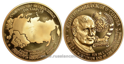 Содружество Независимых Государств медаль 1992 конец Советского Союза, дата, герб, Михаил Горбачев, вес около 26 гр, диаметр 40 мм, гурт рубчатый нордик голд 5-3-1-106