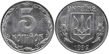 Украина 5 копеек 1992 KM 7 нержавеющая сталь 4179-1051