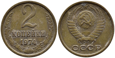 СССР 2 КОПЕЙКИ 1974 Федорин 125 KM 127а латунь 4392-522