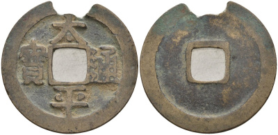 Китай 1 цянь (кэш) ND (976-984) Империя Сун (960-1279), северная сун (960-1127), Тай-цзун (976-997), вес 2,37 гр, диаметр 24 мм Hartill 16.17, FD 864, Schjoth 460 бронза AUC1-3-36