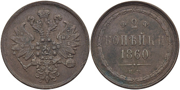 Россия 2 копейки 1860 ЕМ, Александр II (1855-1881) Биткин 340, KM 4а.1 медь 633-244