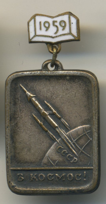 СССР ЗНАЧОК (МЕДАЛЬ) 1959 В КОСМОС 7503-7-26