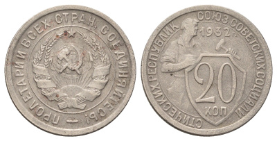 СССР 20 копеек 1932 Y 97 медно-никель 4679-1255
