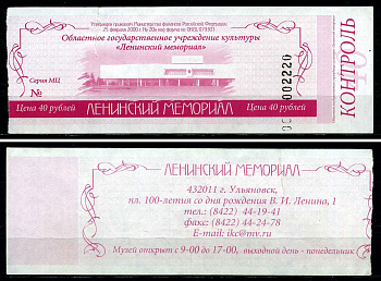 Россия 40 рублей 2000 билет на посещение "Ленинского Мемориала" бумага 7551-19-3-1