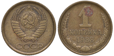 СССР 1 копейка 1988 Федорин 175, ЛМД KM 126a латунь 4609-1048