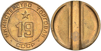 СССР жетон № 19 для торговых автоматов Министерства торговли СССР ND (1955-1977) использовался для покупки закусок Федорин 143 латунь 4139-323