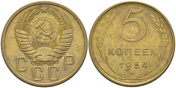 СССР 5 КОПЕЕК 1954 Федорин 96 KM 115 алюминиевая бронза 00-00