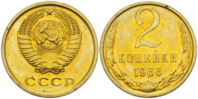 СССР 2 копейки 1966 наборная, Федорин 112 KM 127а латунь BUNC 00-000-00